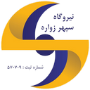 شرکت مدیریت سپهر انرژی صادرات